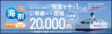 津軽海峡フェリー