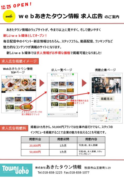Webあきたタウン情報求人企画 株式会社あきたタウン情報