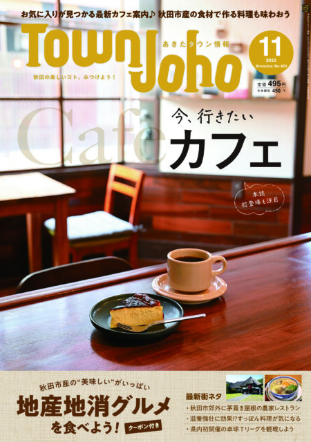 あきたタウン情報2022年11月号