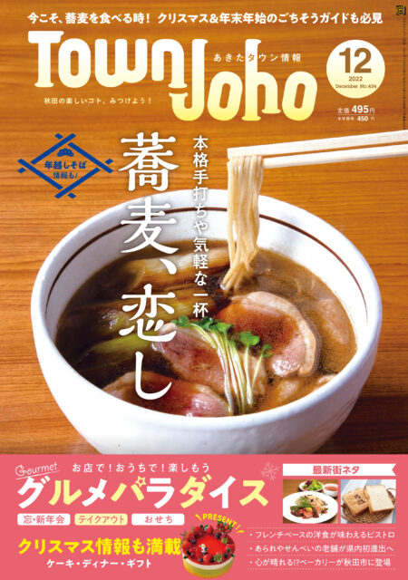 あきたタウン情報2022年12月号