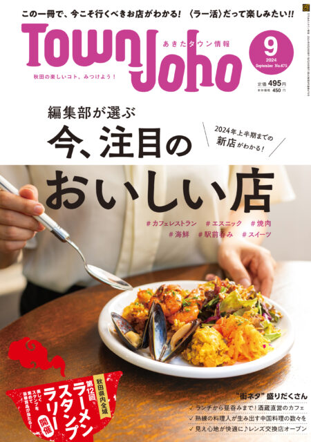 あきたタウン情報2024年9月号　※8/24発売