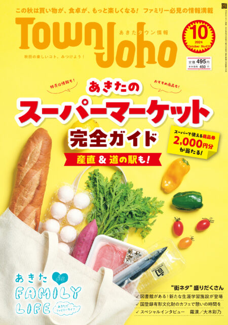 あきたタウン情報2024年10月号　※9/25発売