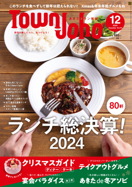 あきたタウン情報2024年12月号　※11/25発売