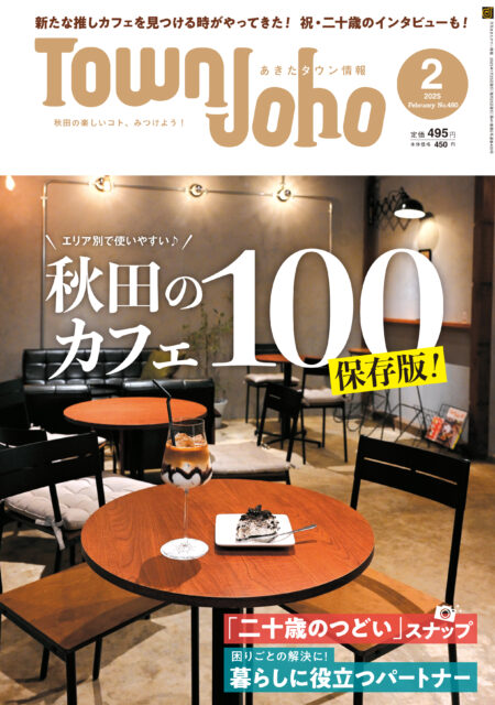 あきたタウン情報2025年2月号　※1/24発売