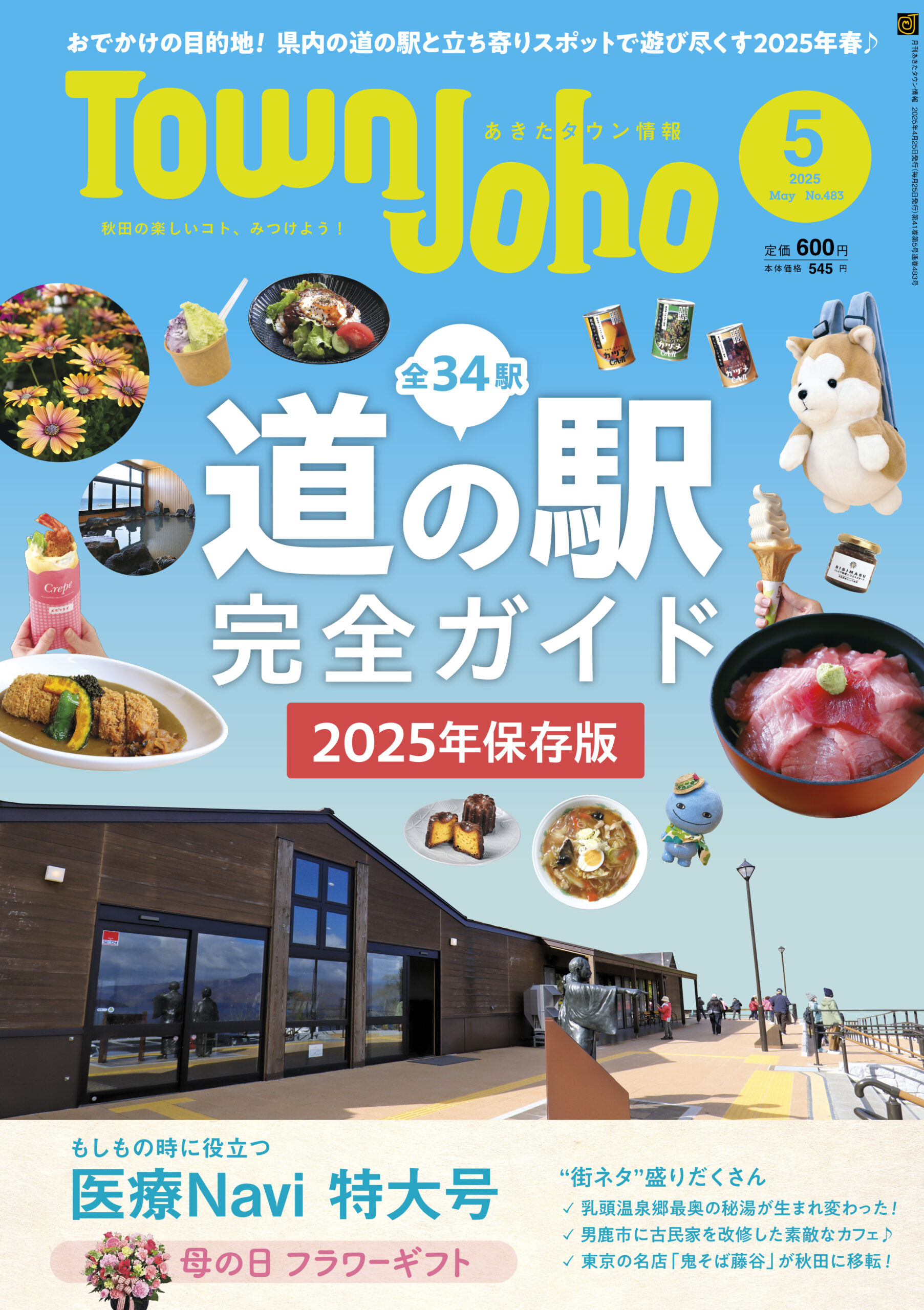 あきたタウン情報2025年5月号 ※4/25発売 | 株式会社あきたタウン情報