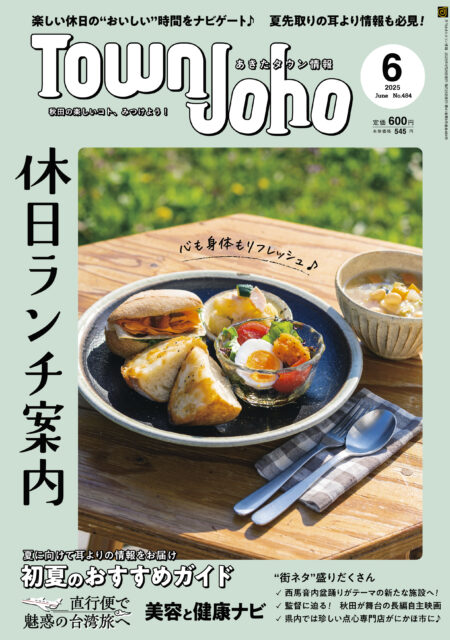 あきたタウン情報2025年6月号　※5/23発売