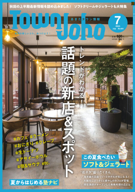 あきたタウン情報2025年7月号　※6/25発売