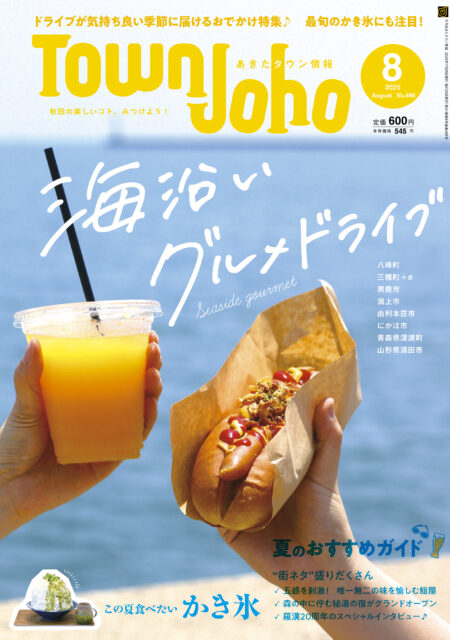 あきたタウン情報2025年8月号　※7/25発売