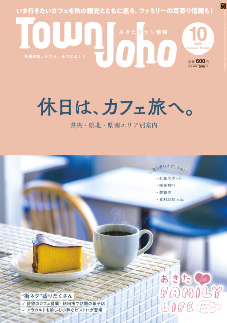 あきたタウン情報2025年10月号　※9/25発売