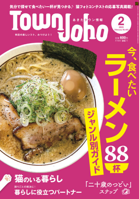 あきたタウン情報2026年2月号　※1/23発売