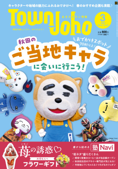 あきたタウン情報2026年3月号　※2/25発売