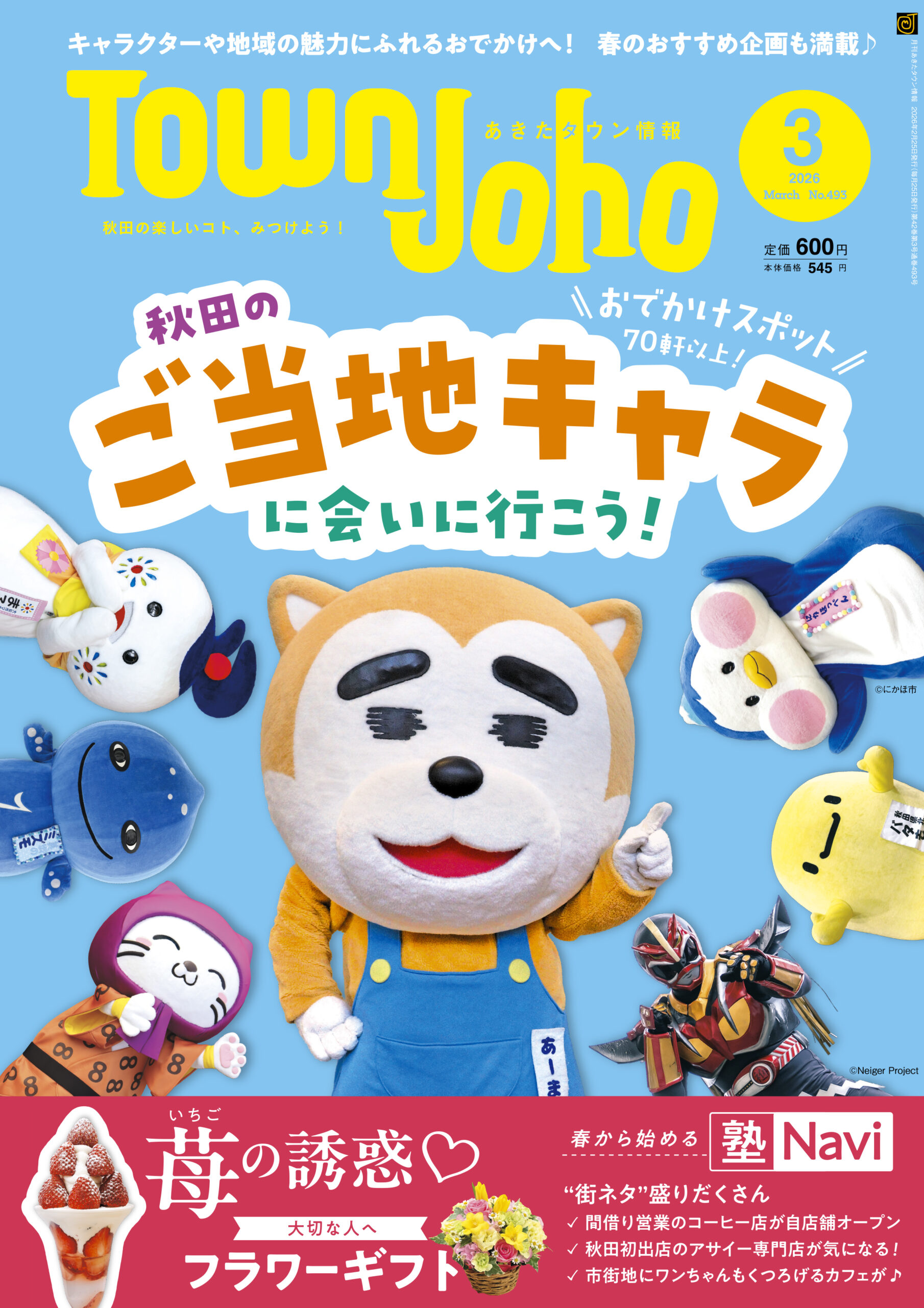 あきたタウン情報2026年3月号 ※2/25発売 | 株式会社あきたタウン情報