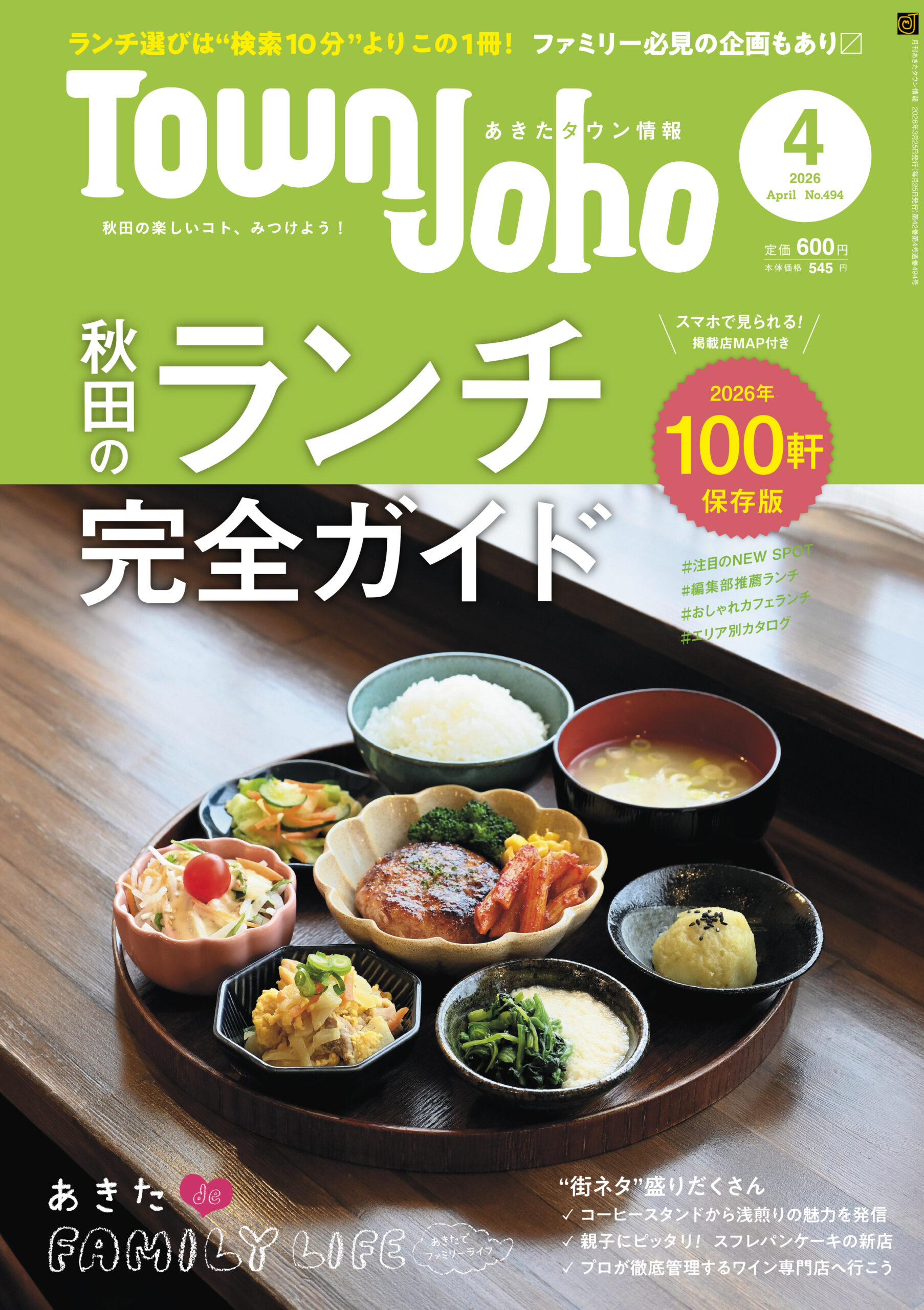 あきたタウン情報2026年4月号 ※3/25発売 | 株式会社あきたタウン情報