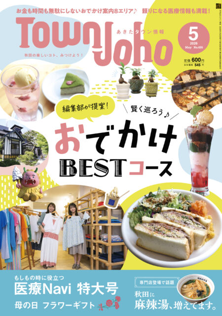 あきたタウン情報2026年5月号　※4/25発売