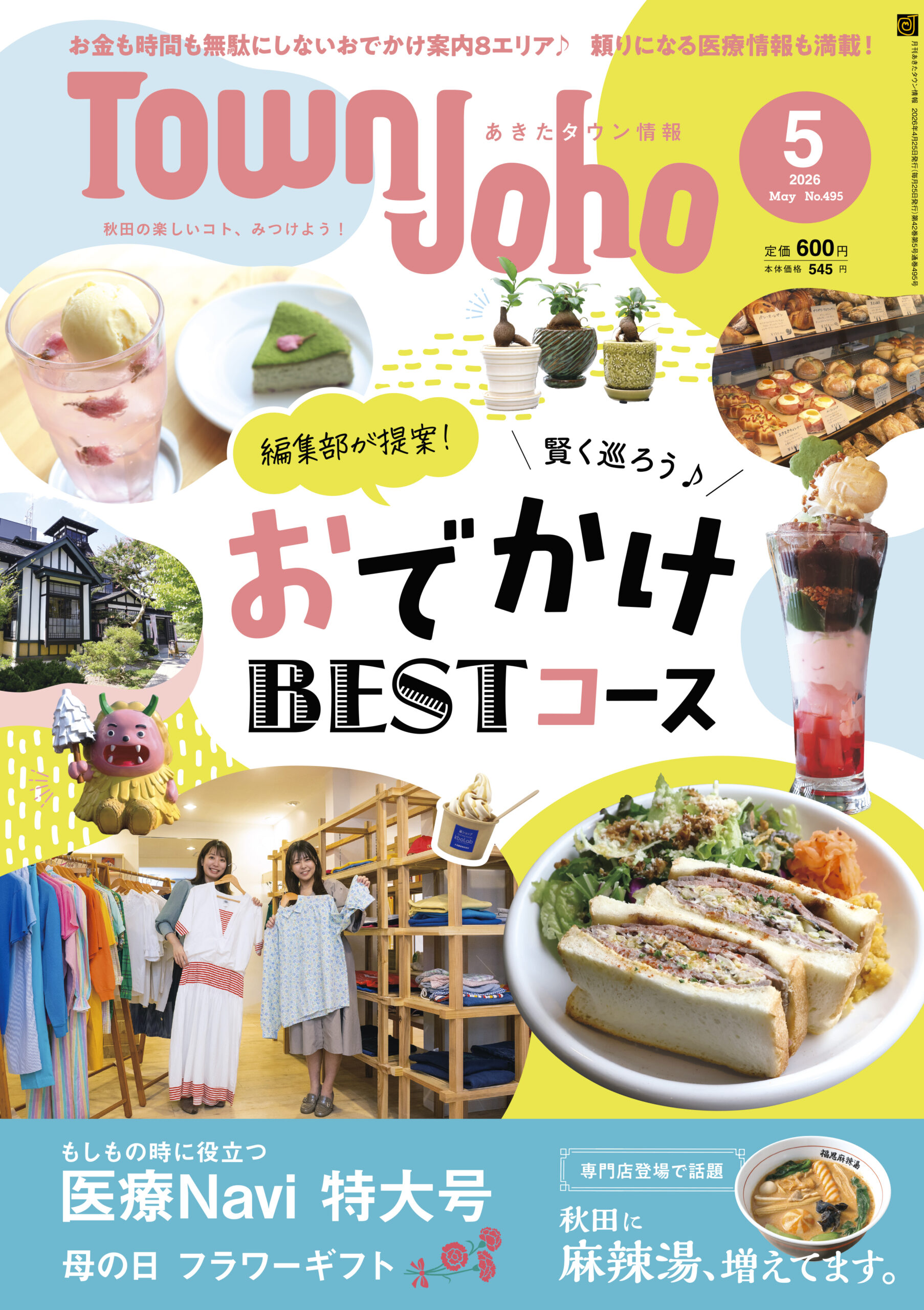 あきたタウン情報2026年5月号 ※4/25発売 | 株式会社あきたタウン情報