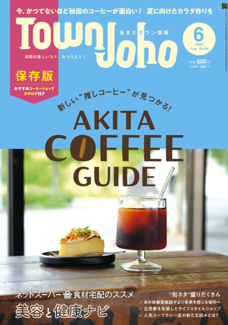 あきたタウン情報2026年6月号　※5/25発売