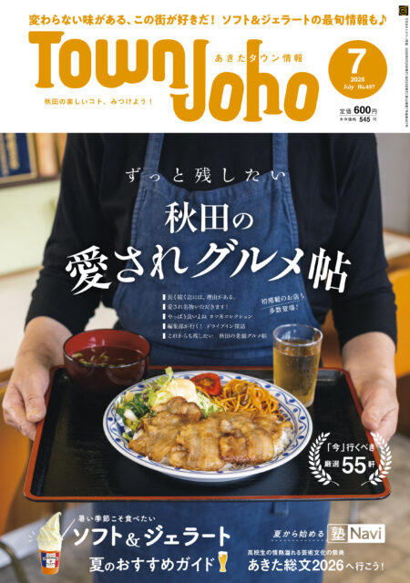あきたタウン情報2026年7月号　※6/25発売