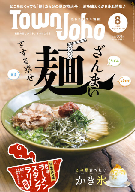 あきたタウン情報2026年8月号　※7/24発売