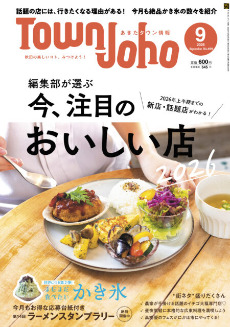 あきたタウン情報2026年9月号　※8/25発売