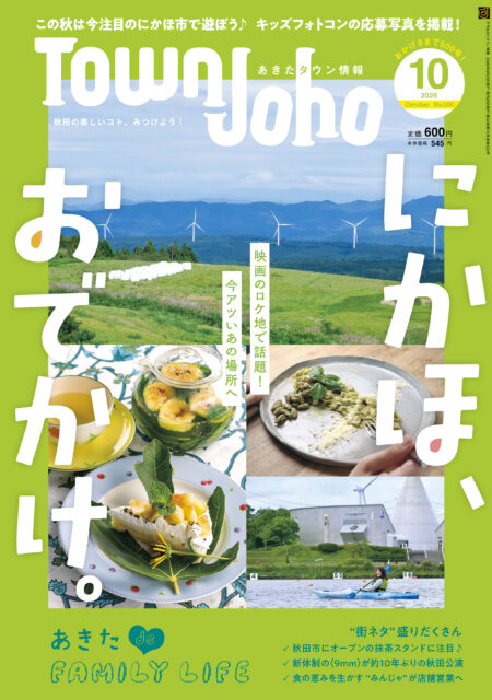 あきたタウン情報2026年10月号　※9/25発売